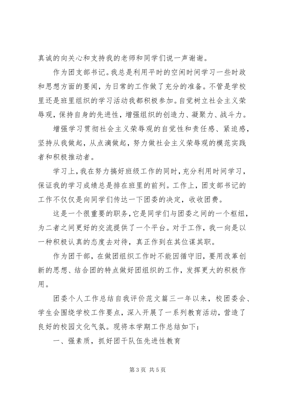 2023年团委个人工作总结自我评价.docx_第3页