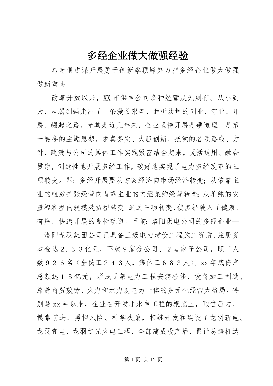 2023年多经企业做大做强经验.docx_第1页