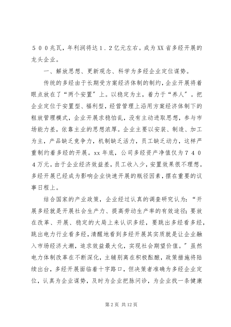 2023年多经企业做大做强经验.docx_第2页