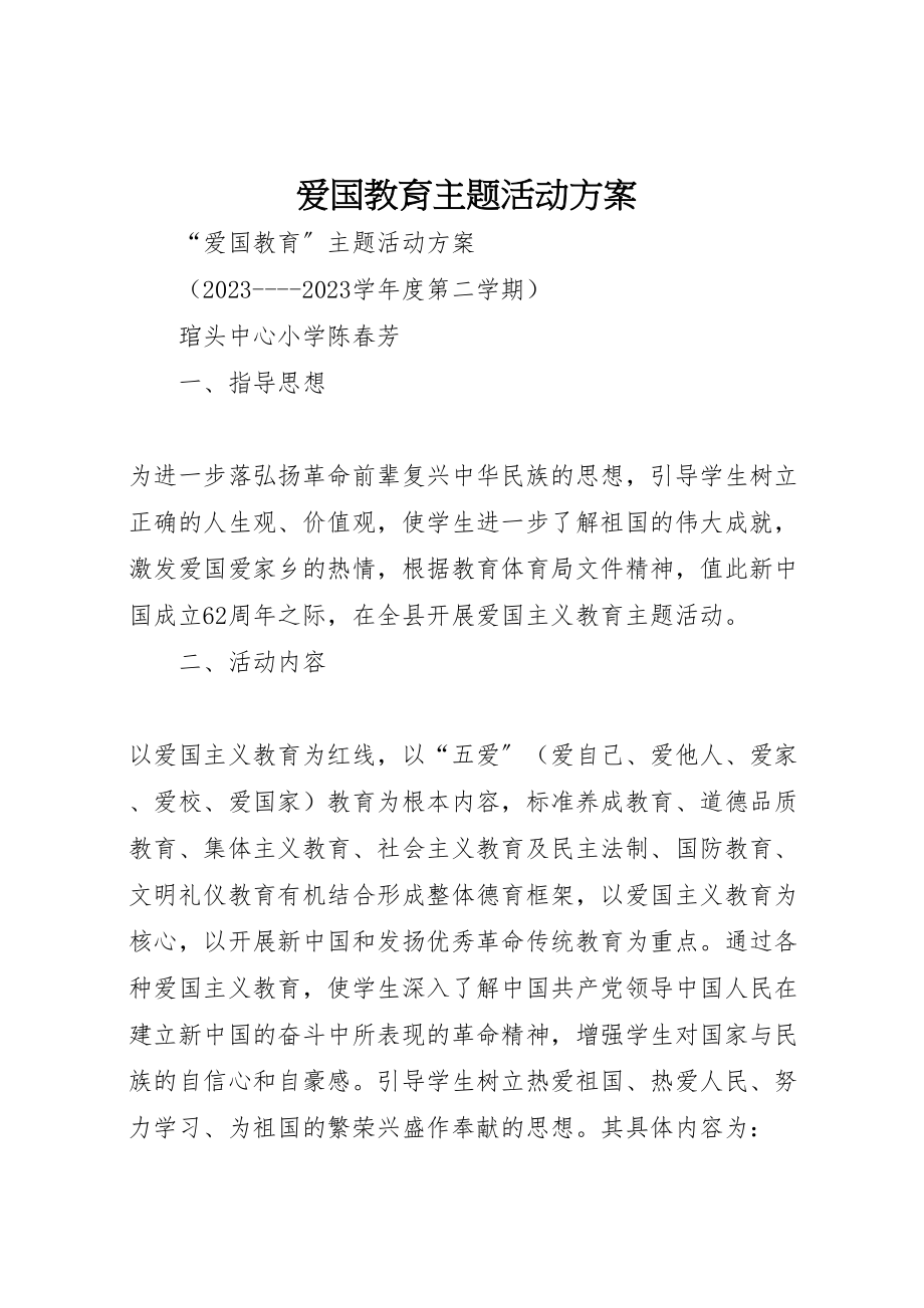 2023年爱国教育主题活动方案.doc_第1页