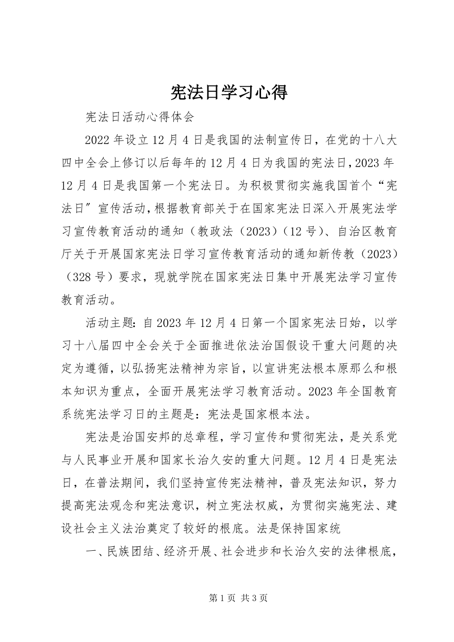 2023年宪法日学习心得.docx_第1页