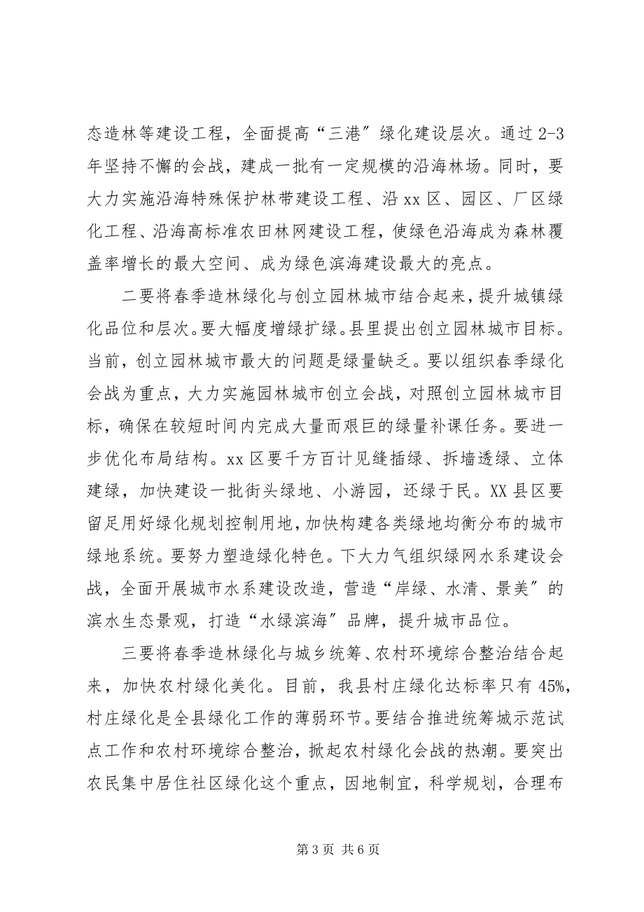 2023年县长在全县春季造林绿化工作会议上的致辞.docx_第3页