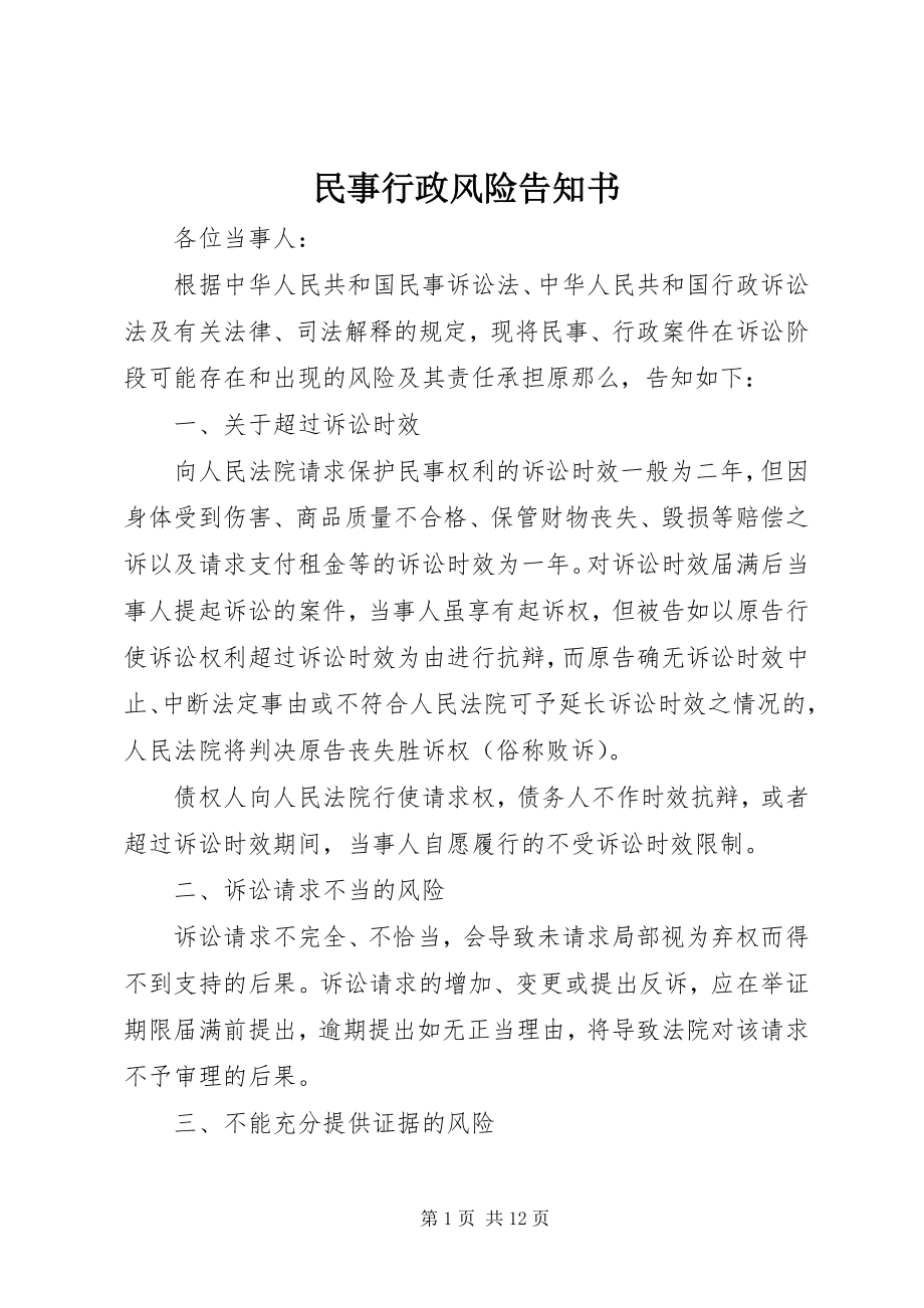 2023年民事行政风险告知书.docx_第1页