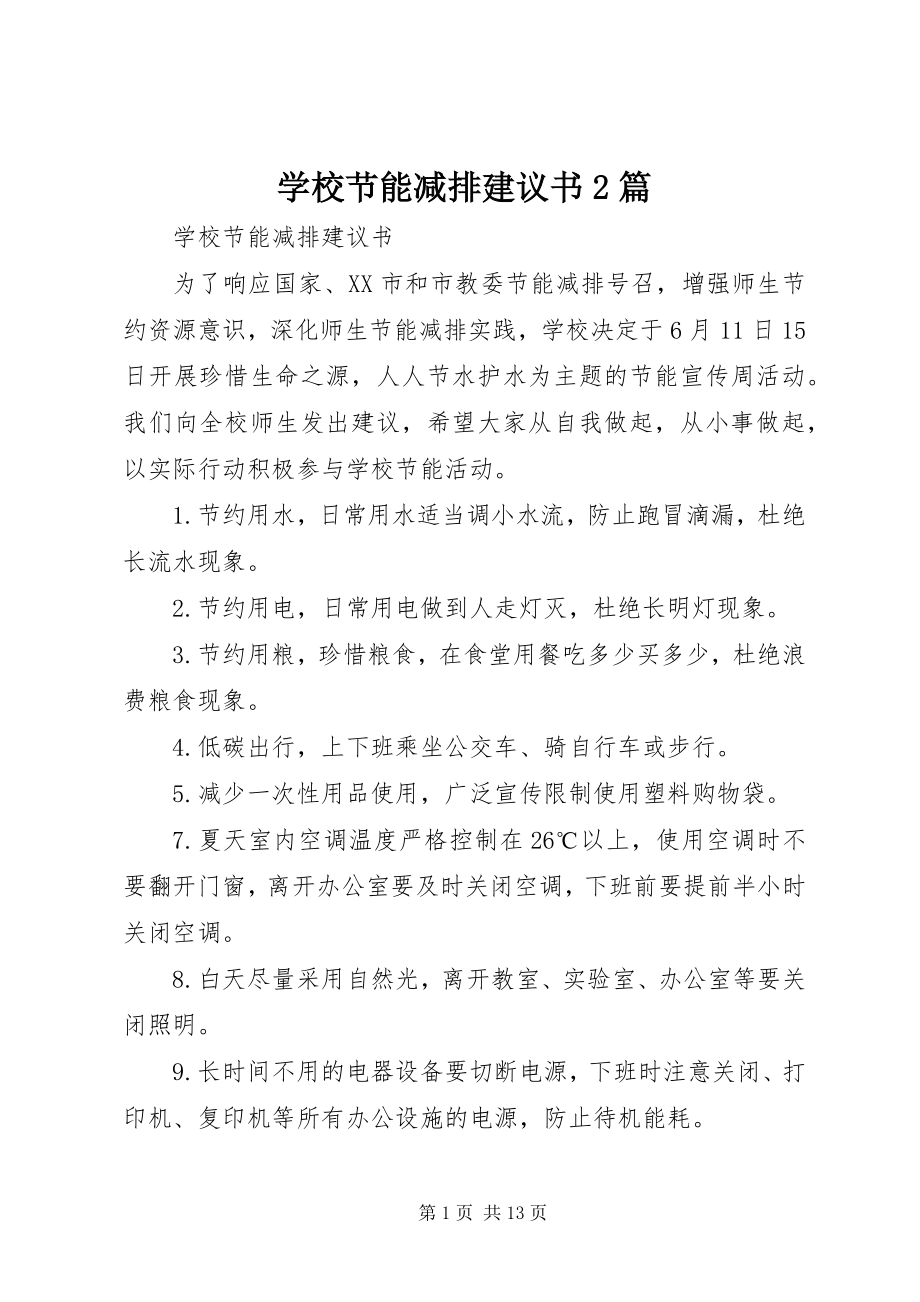 2023年学校节能减排倡议书2篇.docx_第1页