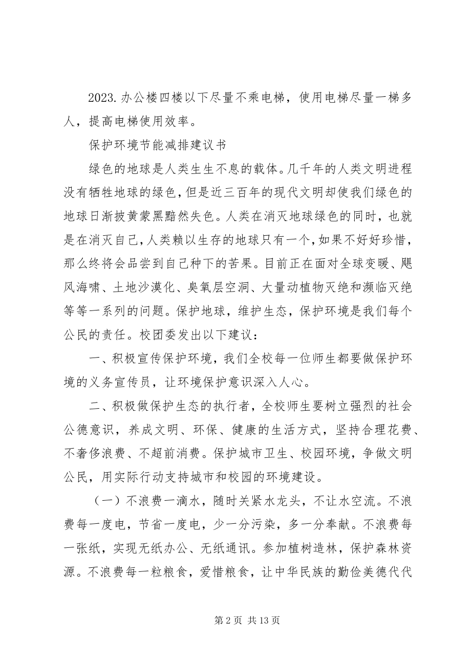 2023年学校节能减排倡议书2篇.docx_第2页