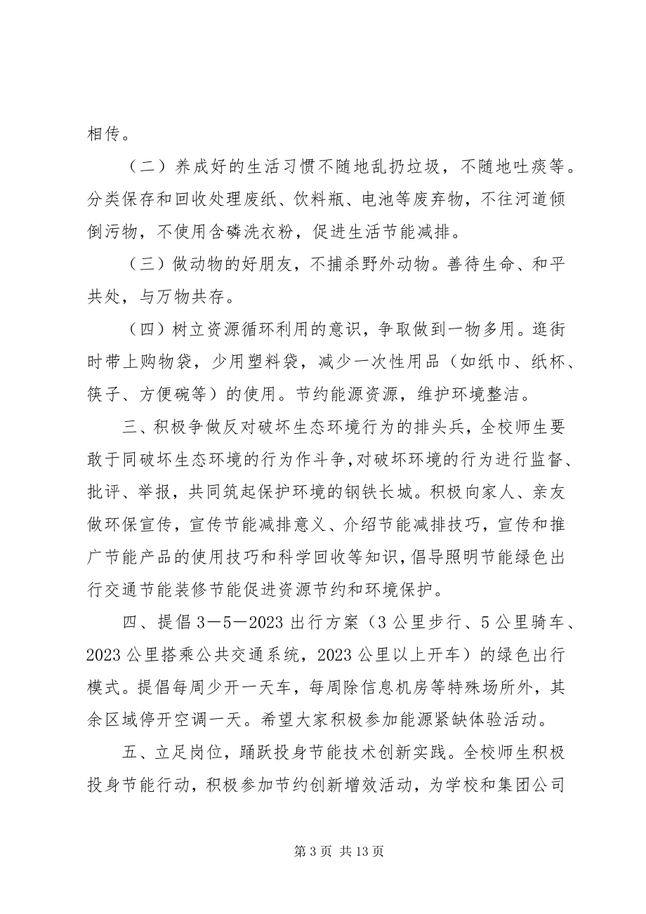 2023年学校节能减排倡议书2篇.docx_第3页