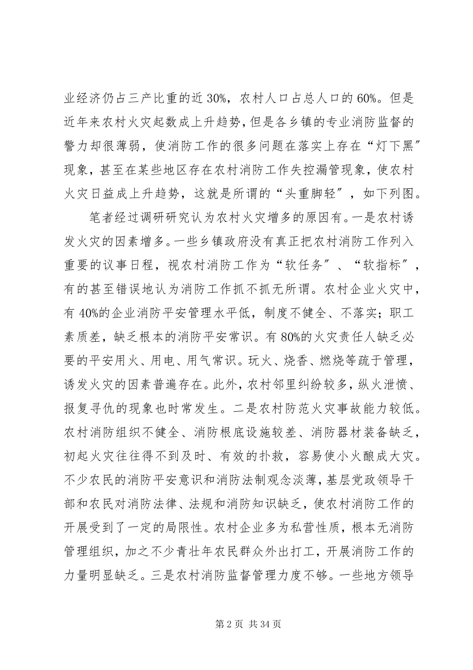 2023年解决农村消防工作薄弱环节的探讨.docx_第2页