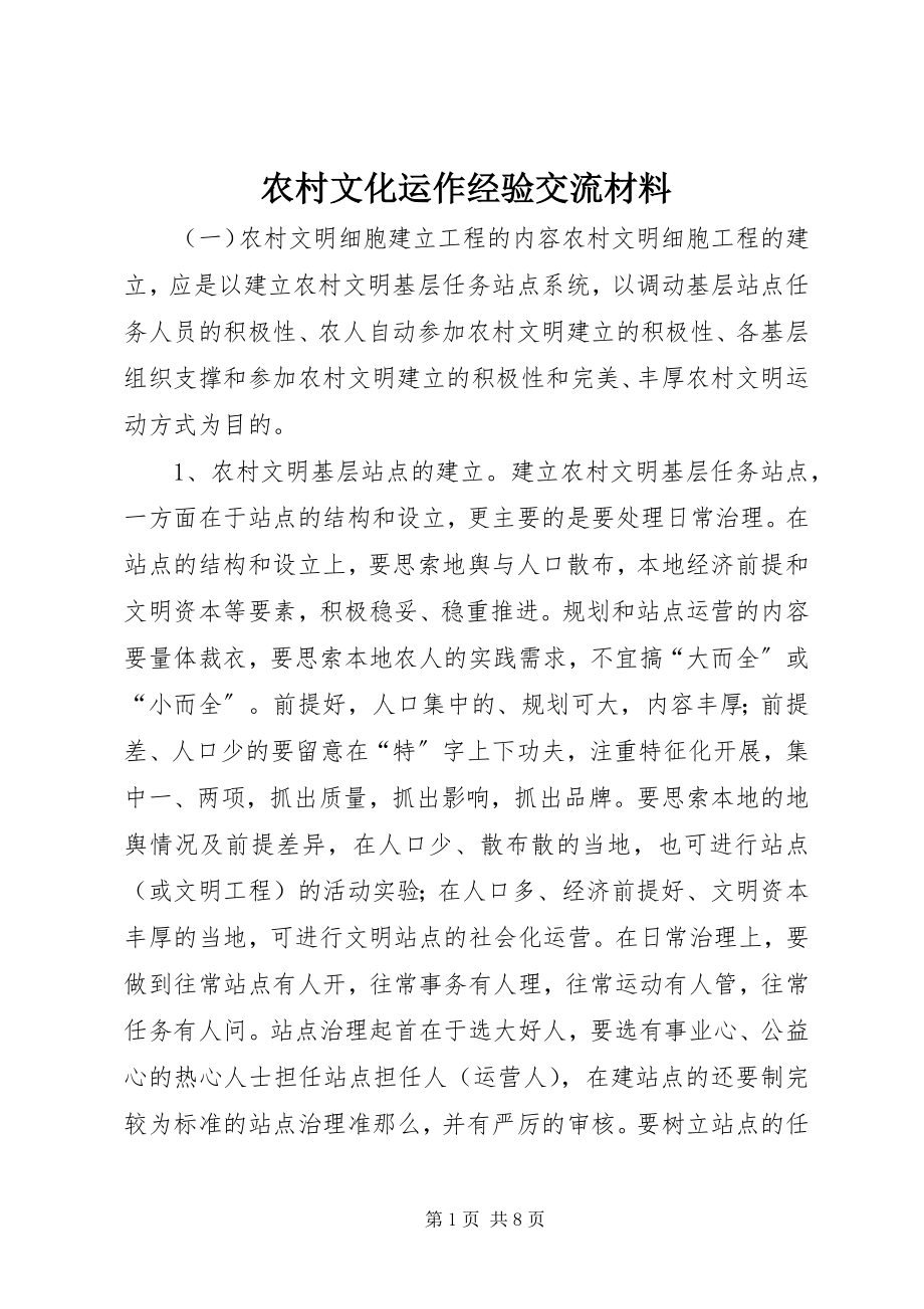 2023年农村文化运作经验交流材料.docx_第1页