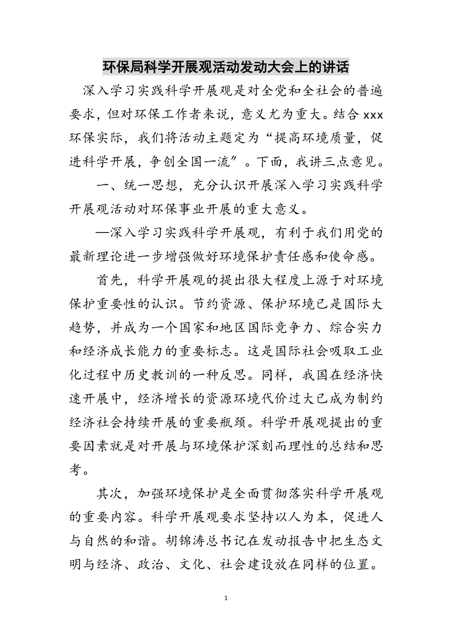 2023年环保局科学发展观活动动员大会上的讲话范文.doc_第1页