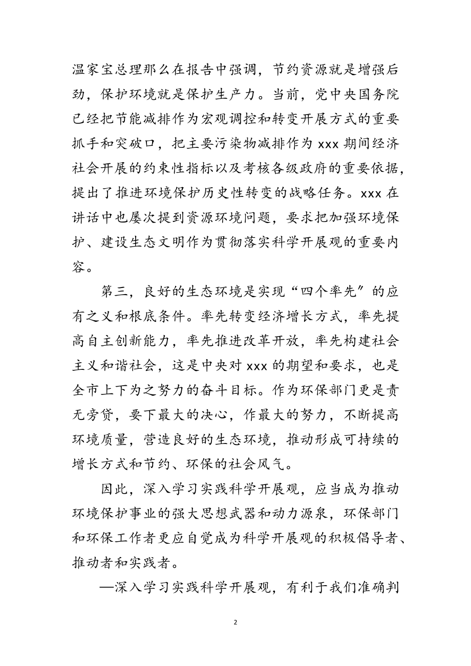 2023年环保局科学发展观活动动员大会上的讲话范文.doc_第2页