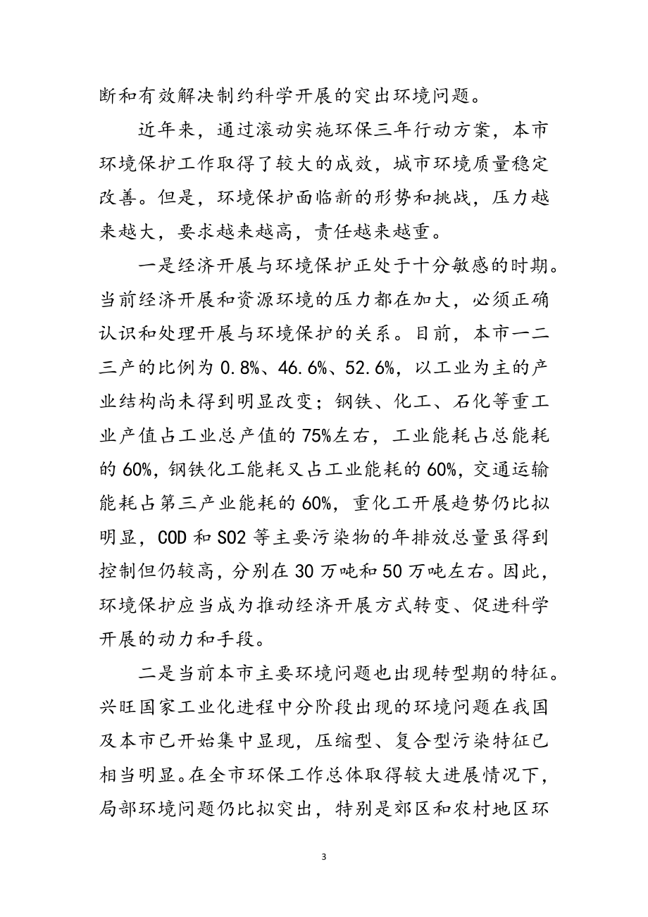 2023年环保局科学发展观活动动员大会上的讲话范文.doc_第3页