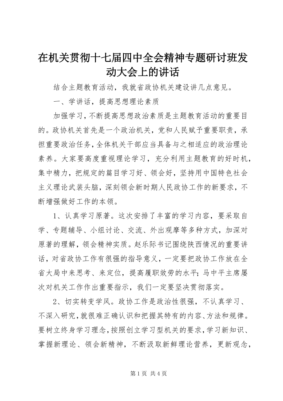 2023年在机关贯彻十七届四中全会精神专题研讨班动员大会上的致辞.docx_第1页