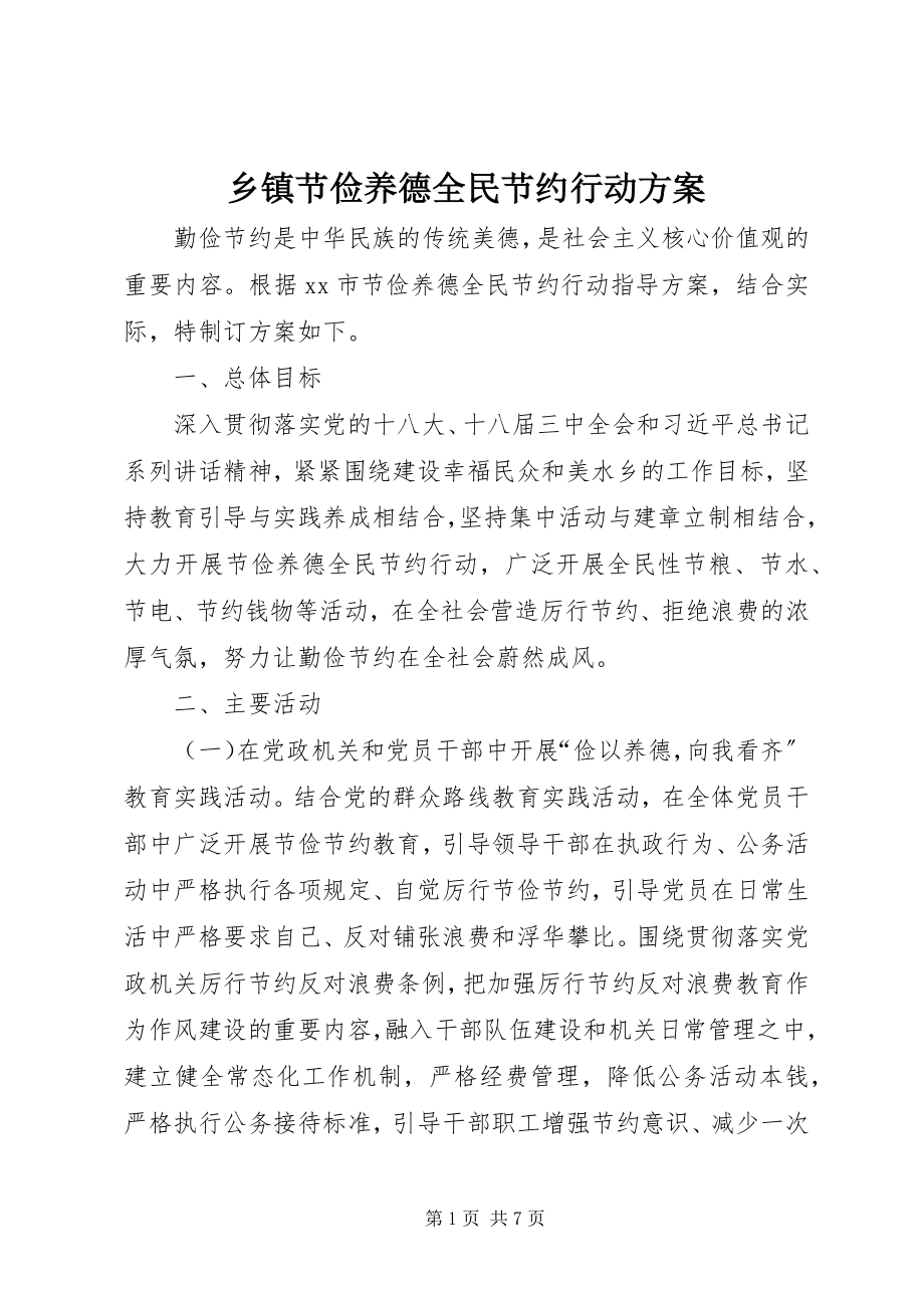 2023年乡镇节俭养德全民节约行动方案.docx_第1页