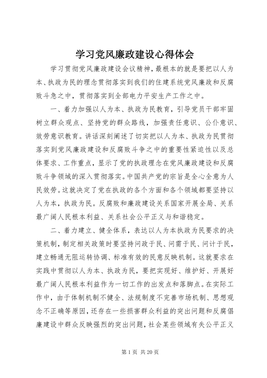 2023年学习党风廉政建设心得体会.docx_第1页