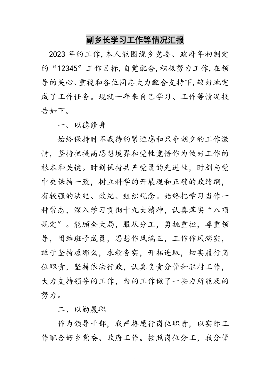 2023年副乡长学习工作等情况汇报范文.doc_第1页