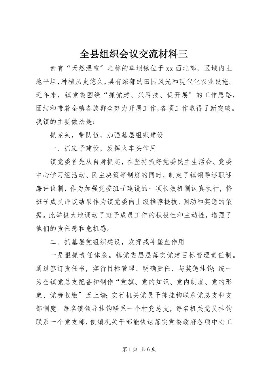 2023年全县组织会议交流材料三.docx_第1页