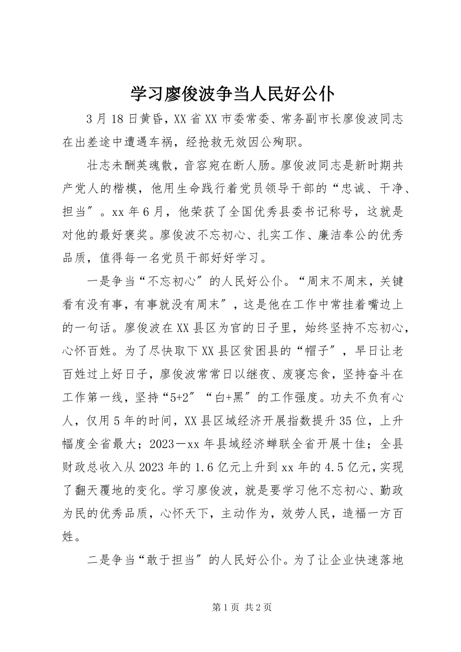 2023年学习廖俊波争当人民好公仆.docx_第1页