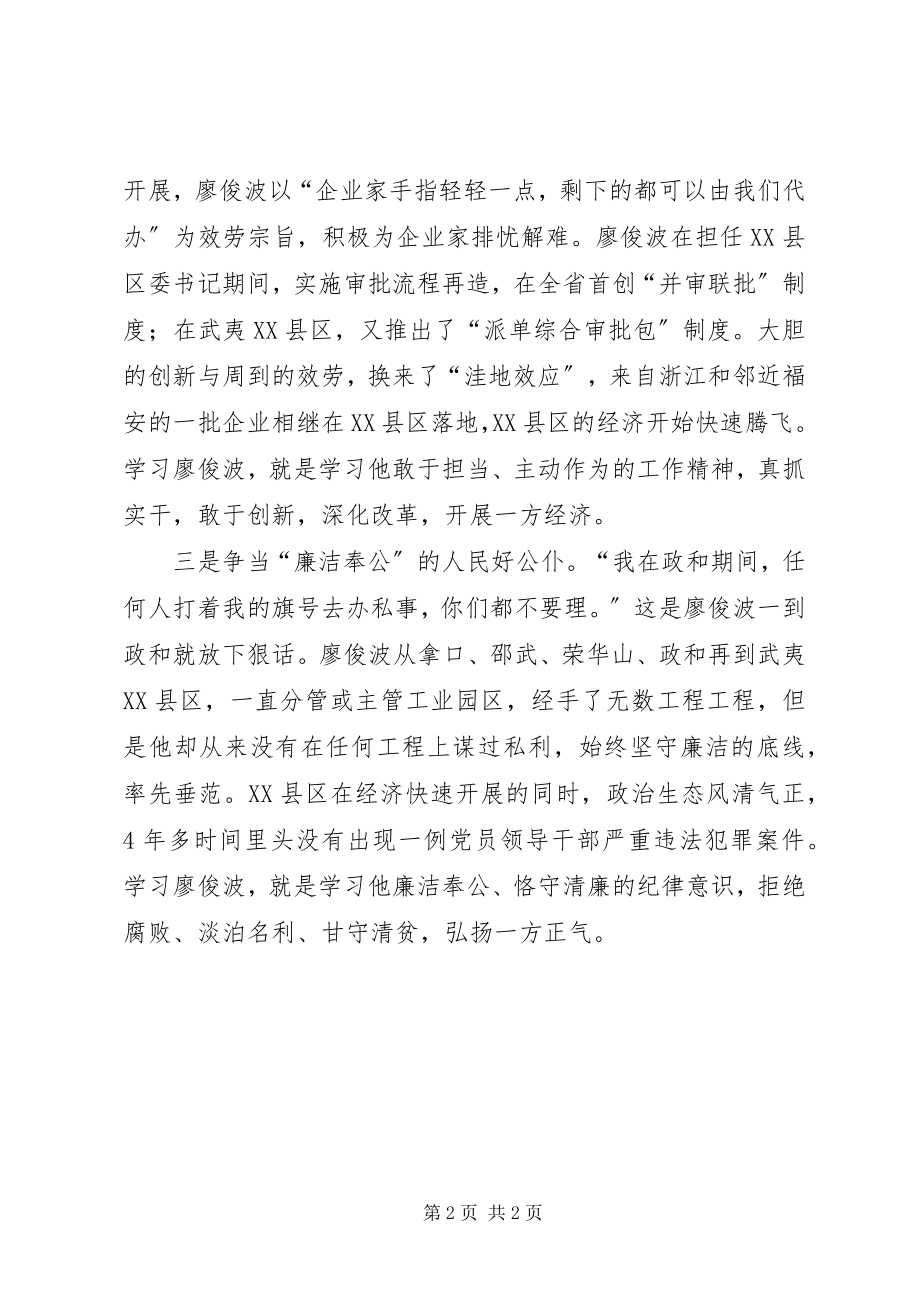 2023年学习廖俊波争当人民好公仆.docx_第2页