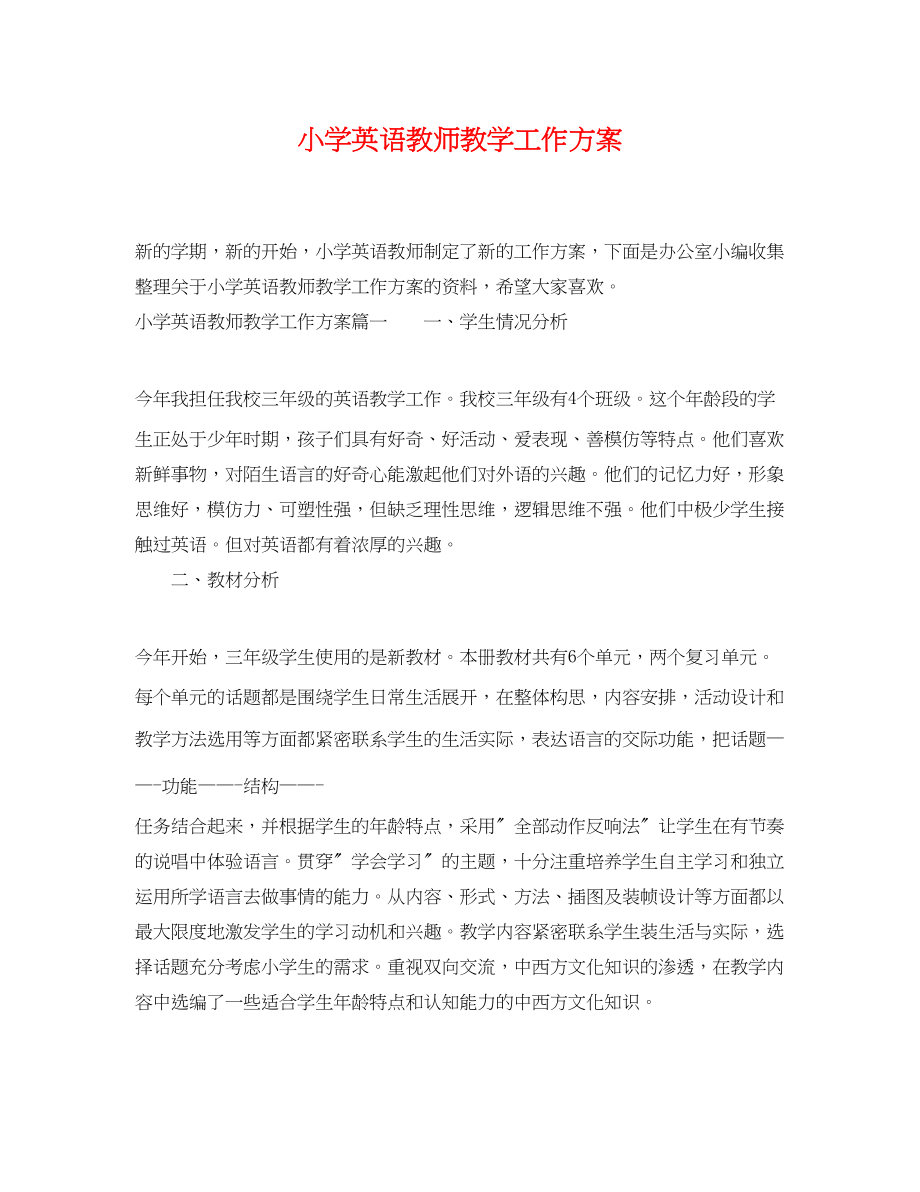 2023年小学英语教师教学工作计划2.docx_第1页