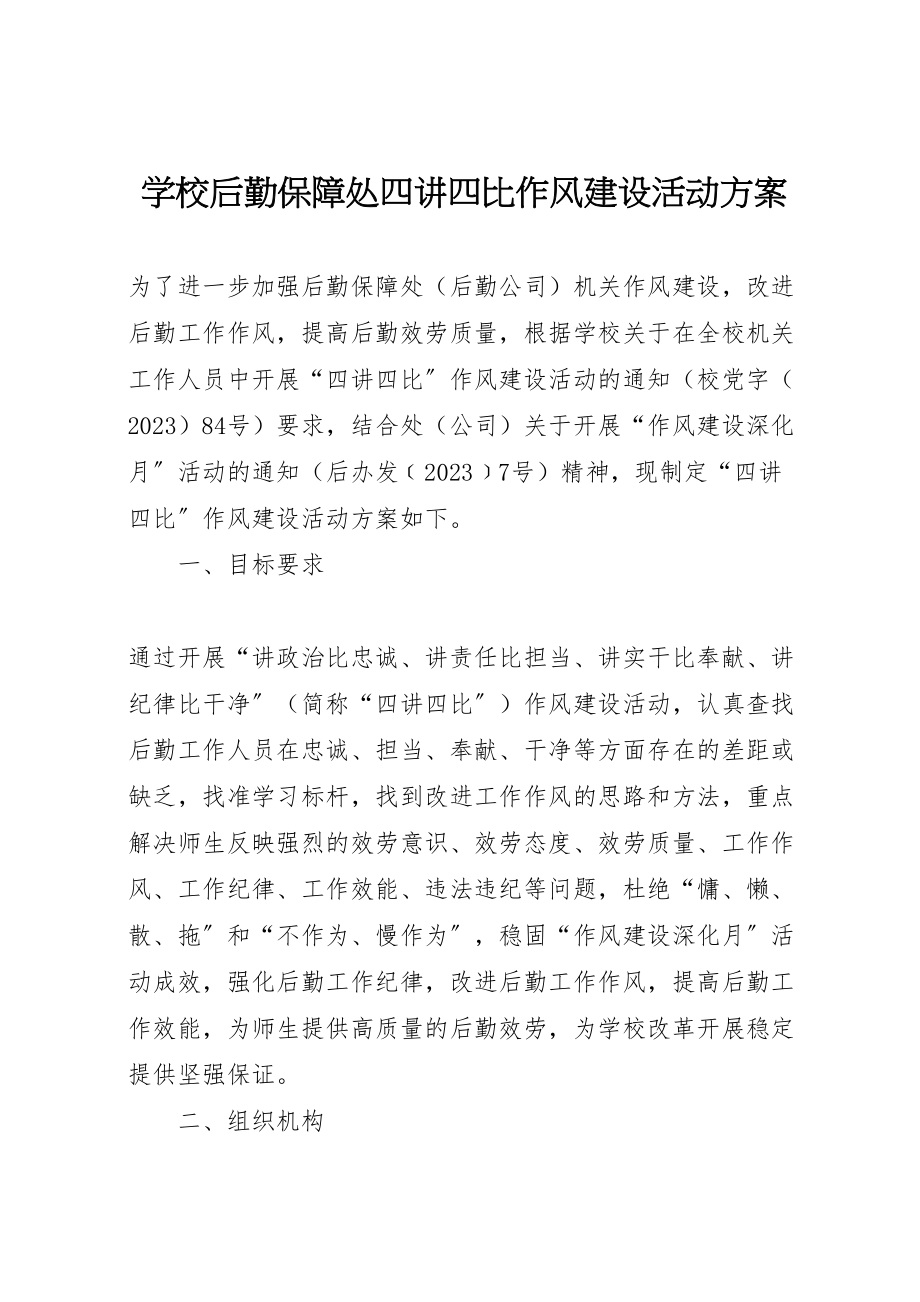 2023年学校后勤保障处四讲四比作风建设活动方案.doc_第1页