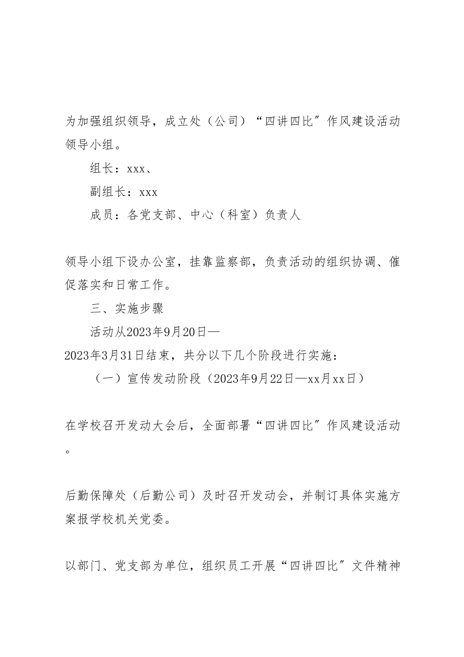 2023年学校后勤保障处四讲四比作风建设活动方案.doc_第2页