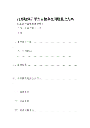 2023年打磨塘煤矿安全自检存在问题整改方案.doc