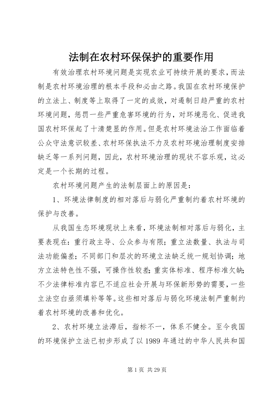 2023年法制在农村环保保护的重要作用.docx_第1页