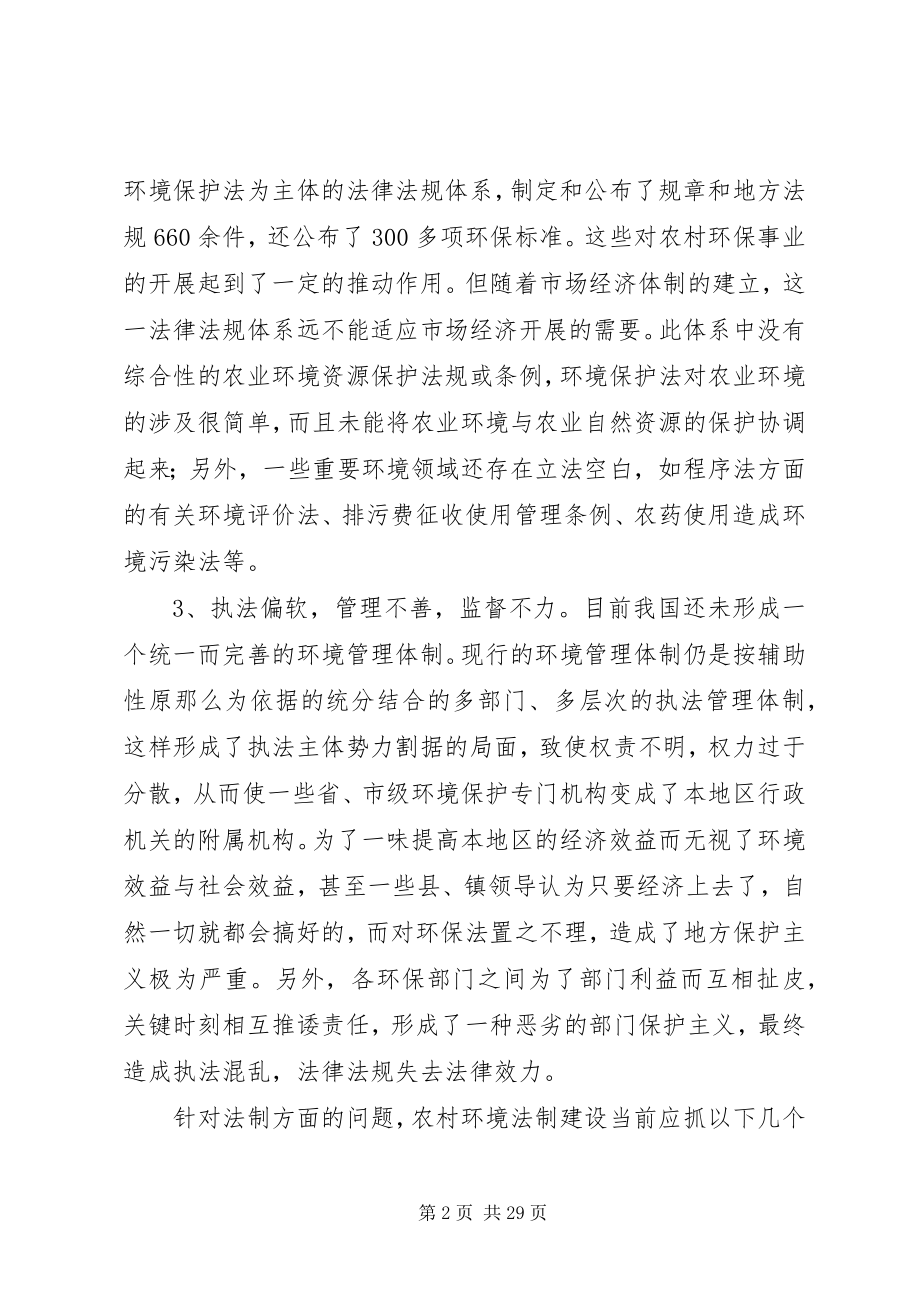 2023年法制在农村环保保护的重要作用.docx_第2页