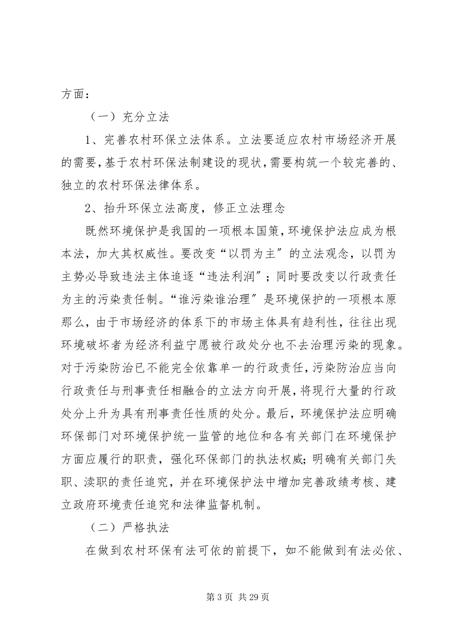 2023年法制在农村环保保护的重要作用.docx_第3页