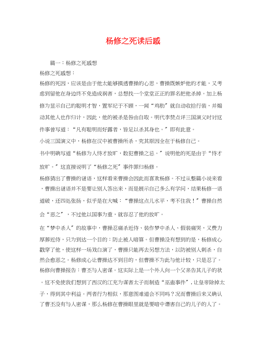 2023年杨修之死读后感3.docx_第1页