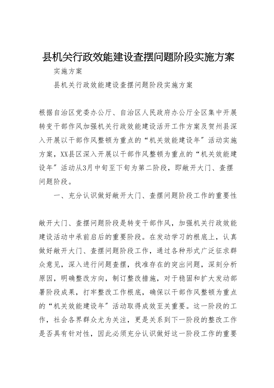 2023年县机关行政效能建设查摆问题阶段实施方案.doc_第1页