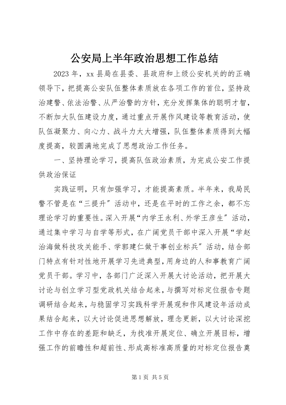 2023年公安局上半年政治思想工作总结.docx_第1页