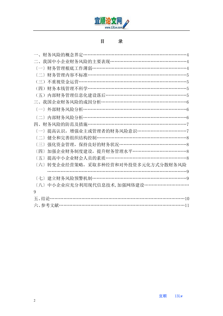 2023年论中小企业财务风险的成因及防范措施.doc_第2页