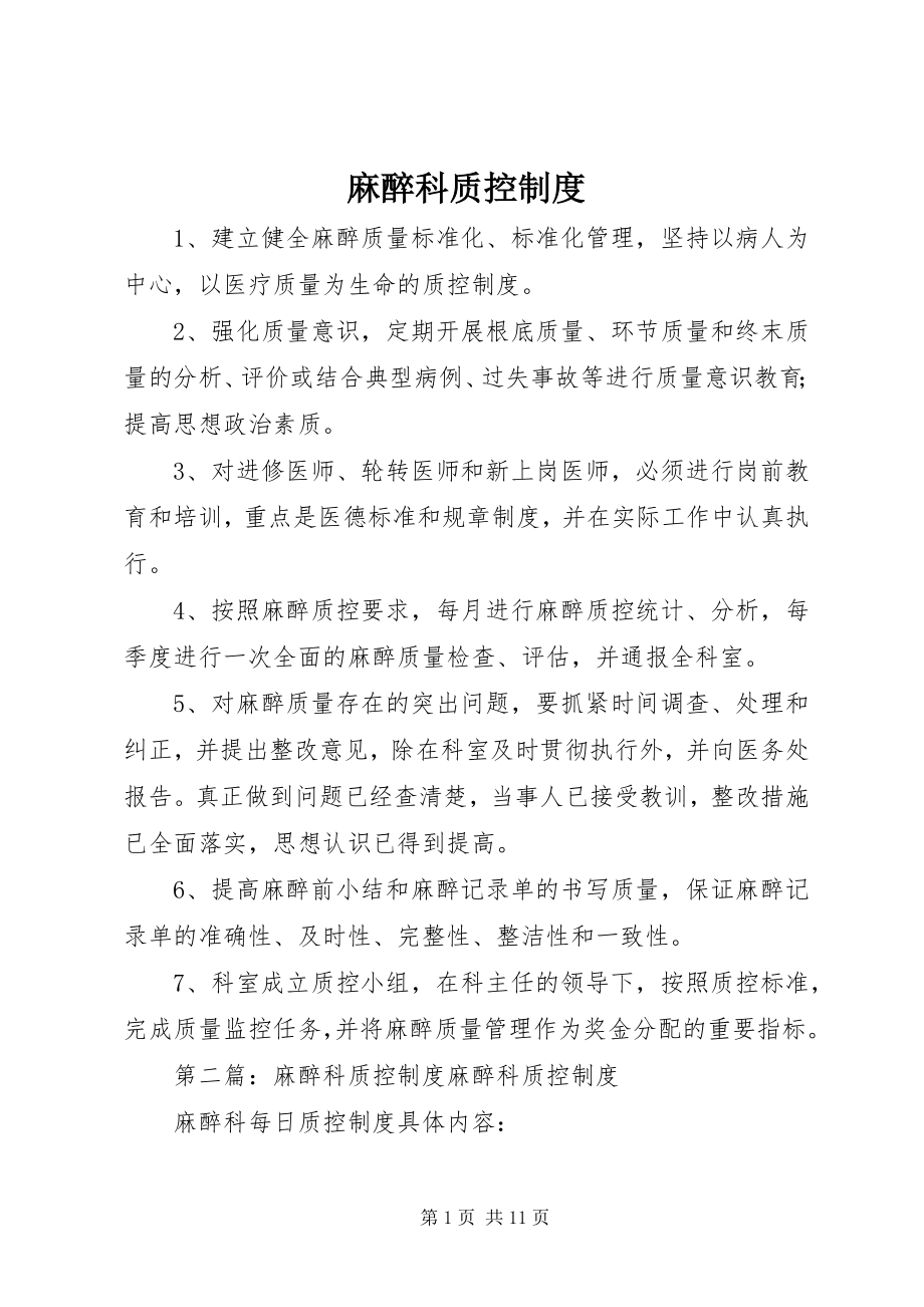 2023年麻醉科质控制度.docx_第1页