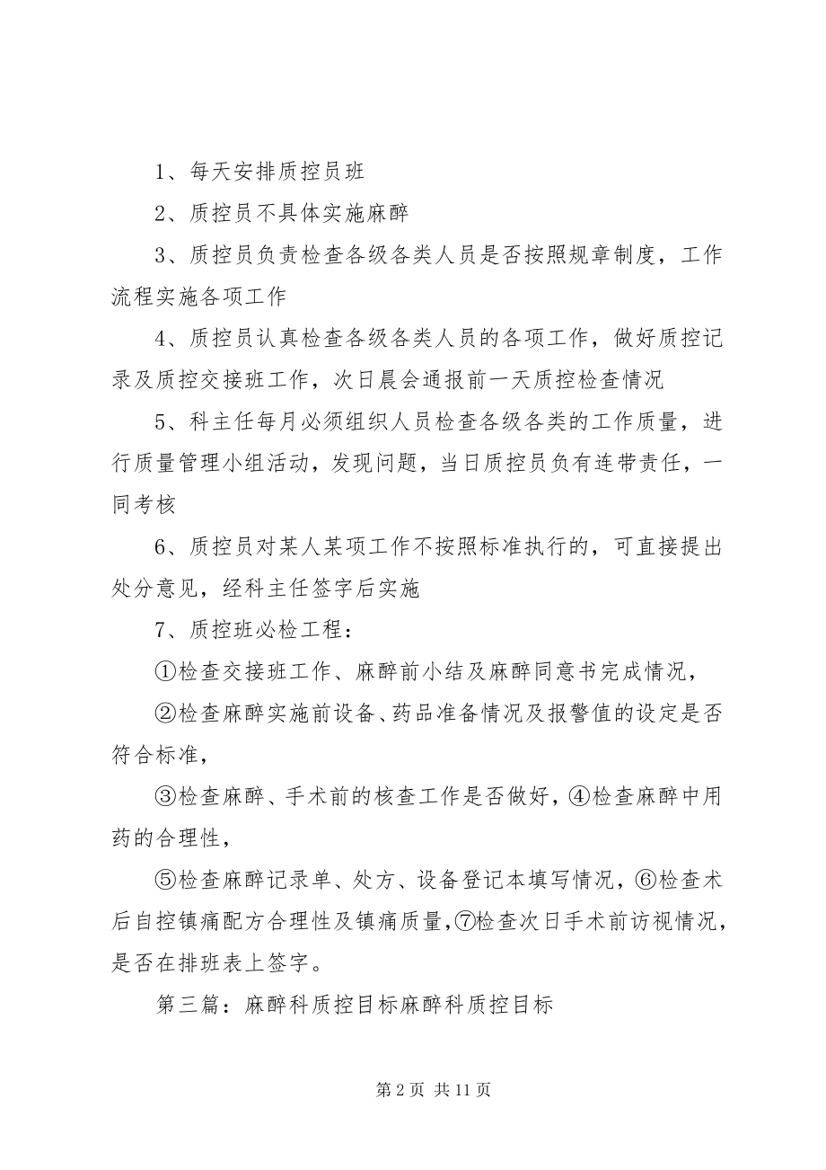 2023年麻醉科质控制度.docx_第2页