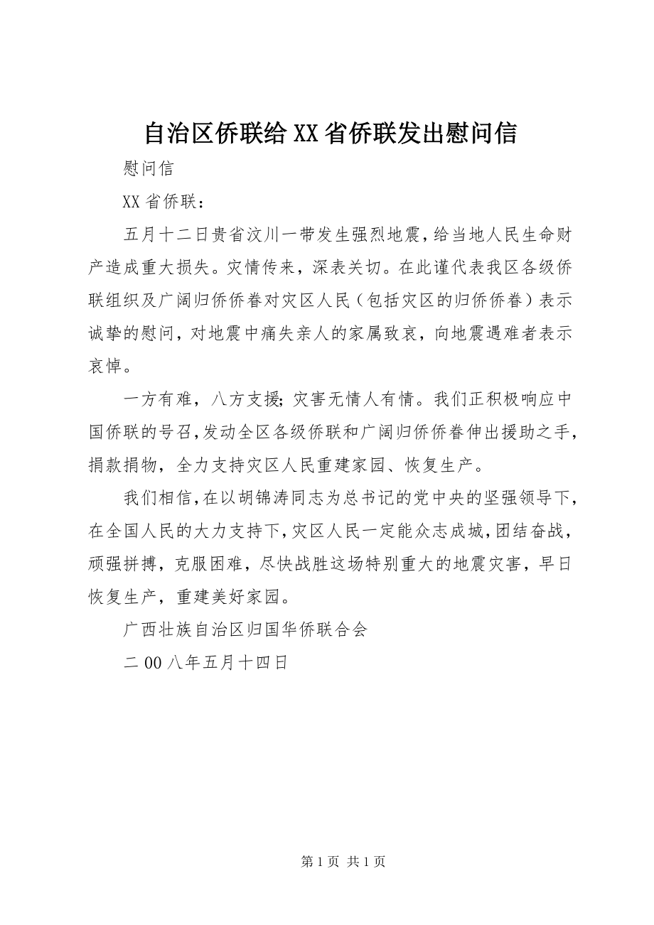 2023年自治区侨联给XX省侨联发出慰问信.docx_第1页