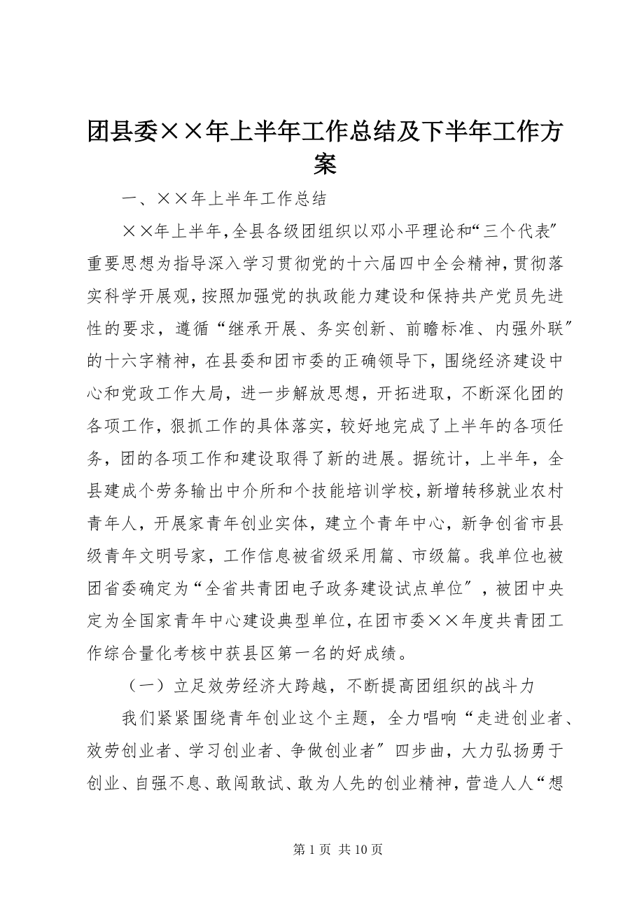 2023年团县委上半年工作总结及下半年工作计划2.docx_第1页