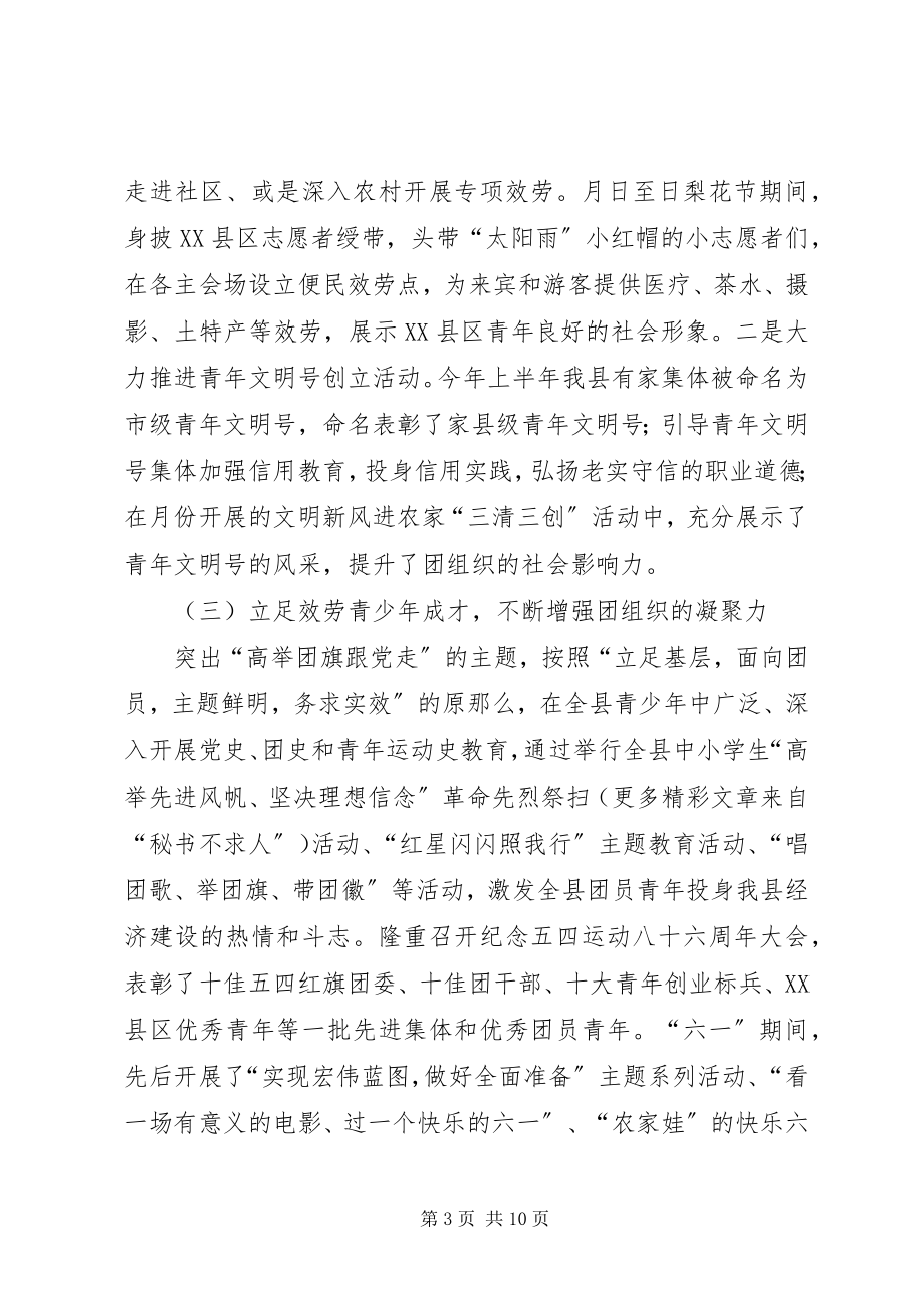 2023年团县委上半年工作总结及下半年工作计划2.docx_第3页