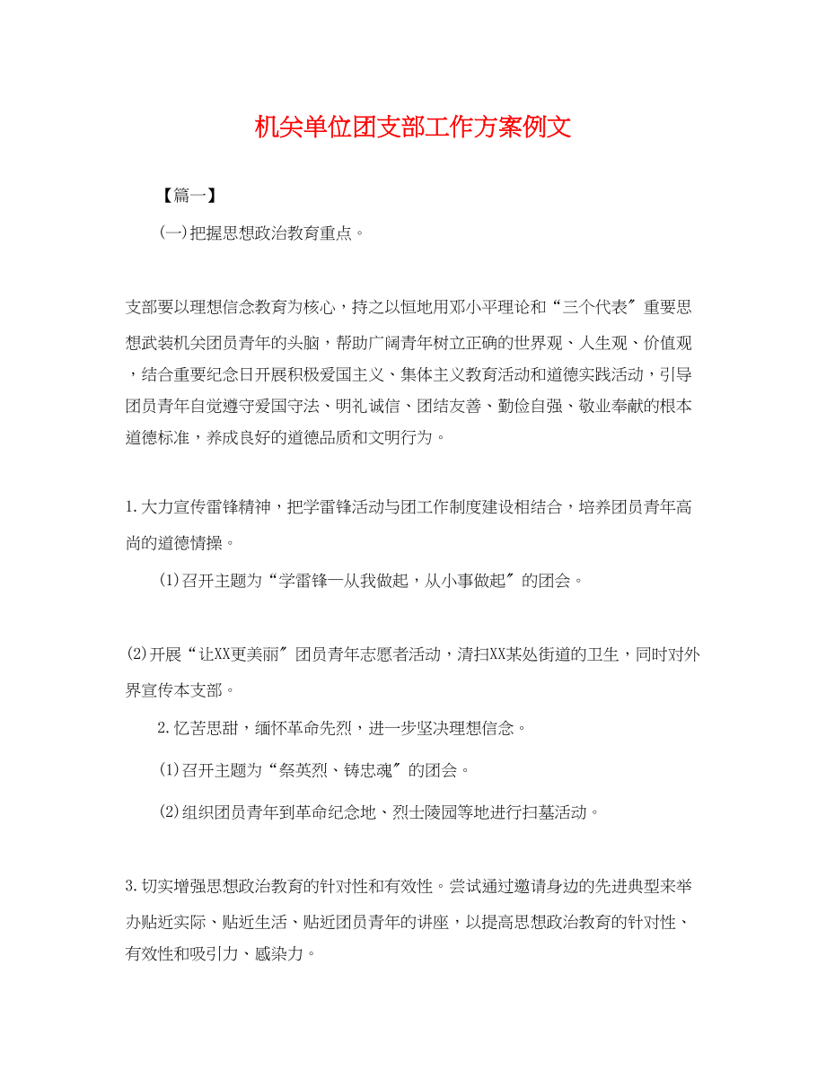 2023年机关单位团支部工作计划例文.docx_第1页