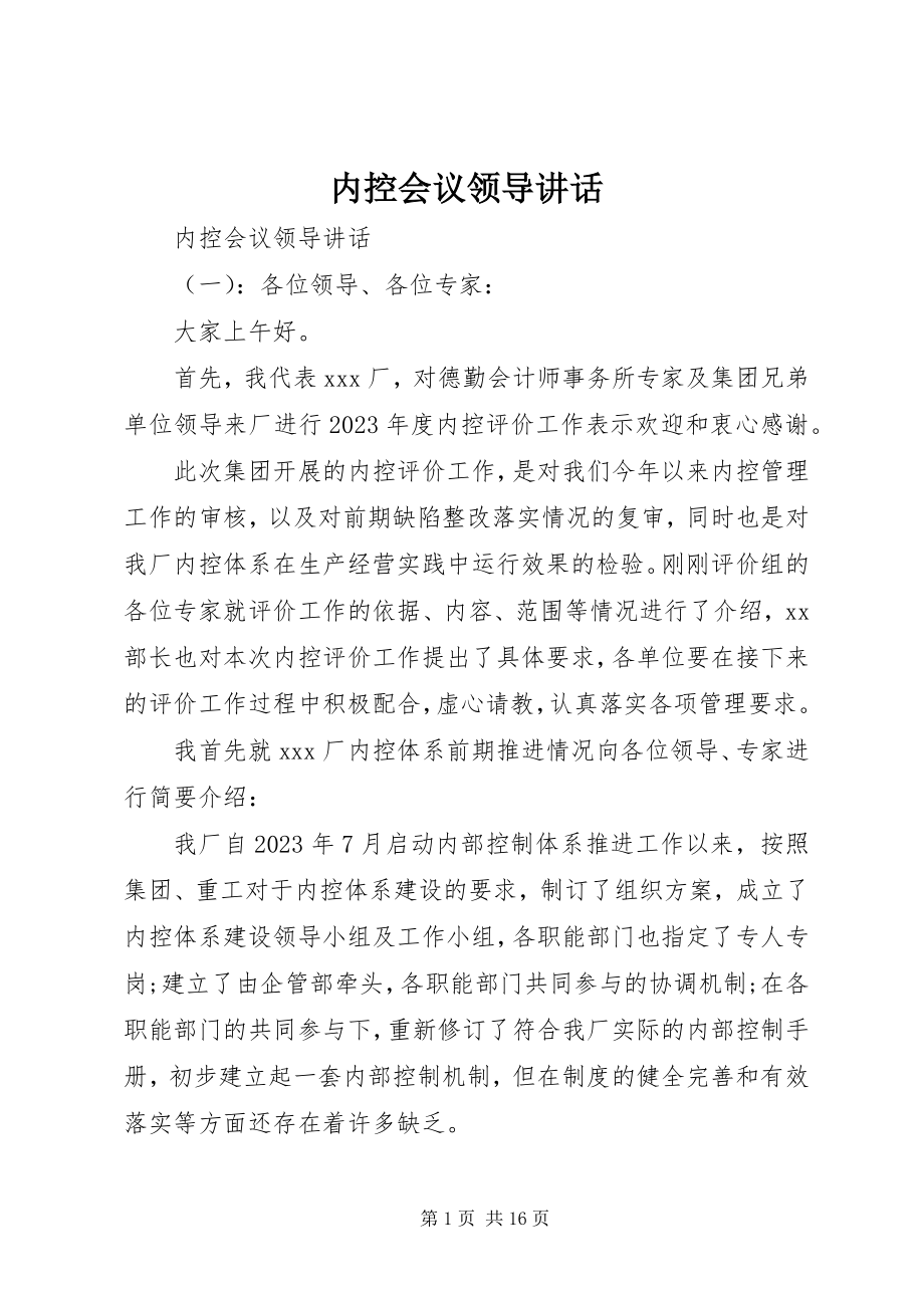 2023年内控会议领导致辞.docx_第1页