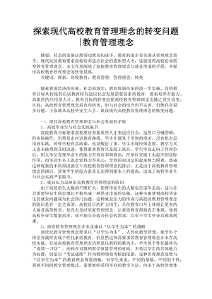 2023年探索现代高校教育管理理念的转变问题教育管理理念.doc