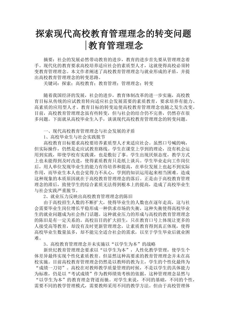 2023年探索现代高校教育管理理念的转变问题教育管理理念.doc_第1页