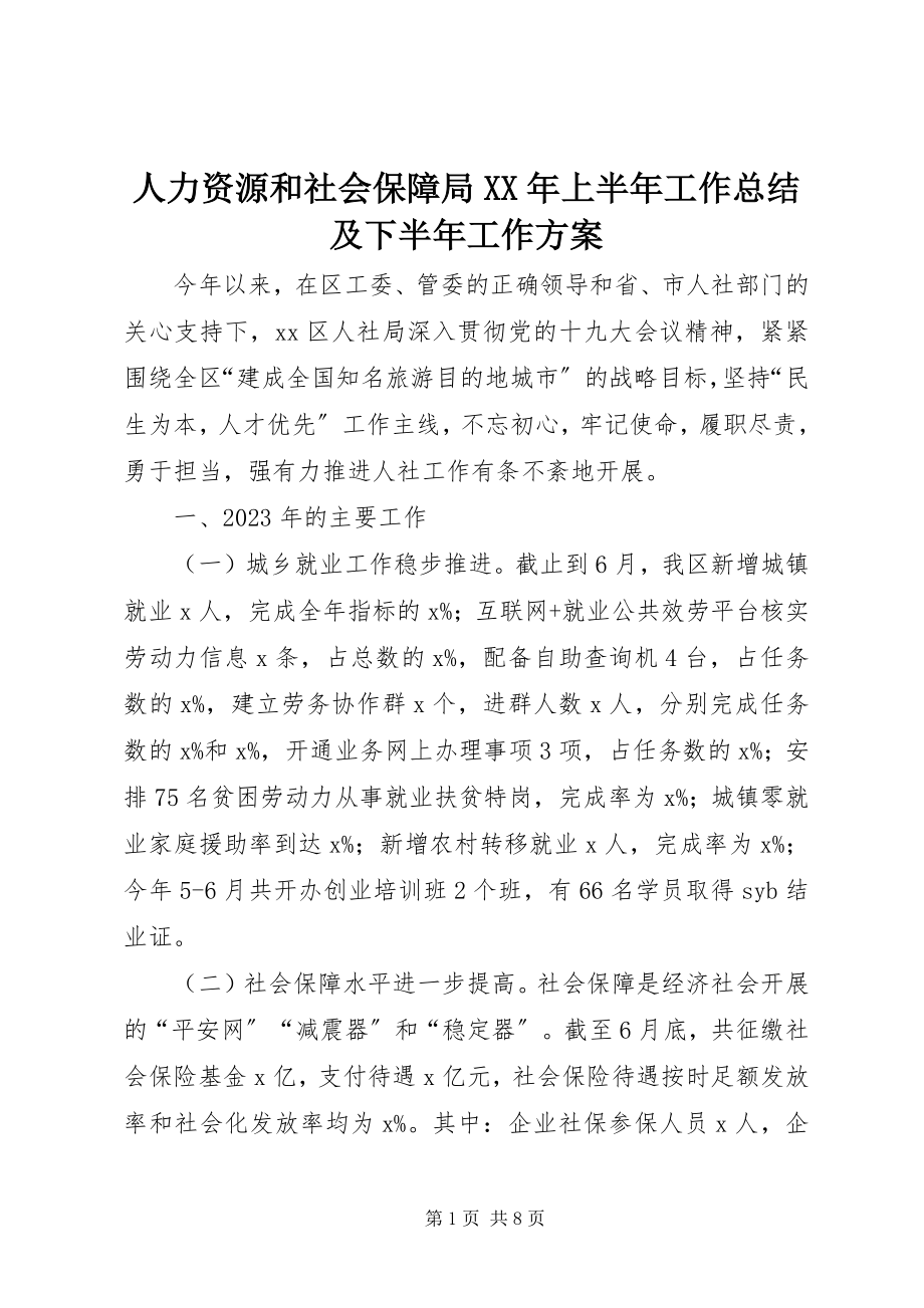 2023年人力资源和社会保障局上半年工作总结及下半年工作计划.docx_第1页