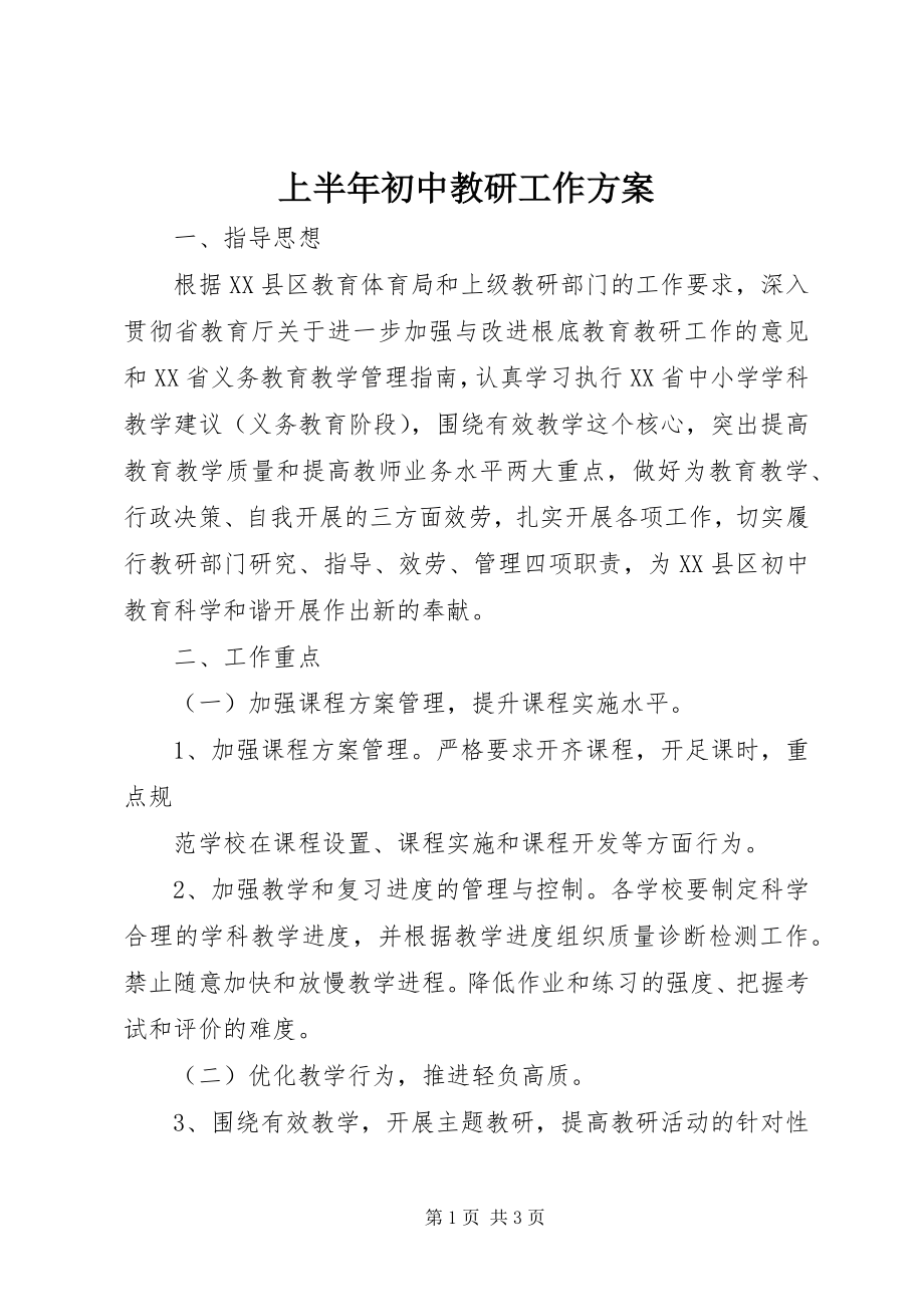 2023年上半年初中教研工作计划.docx_第1页