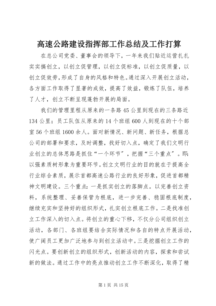 2023年高速公路建设指挥部工作总结及工作打算.docx_第1页