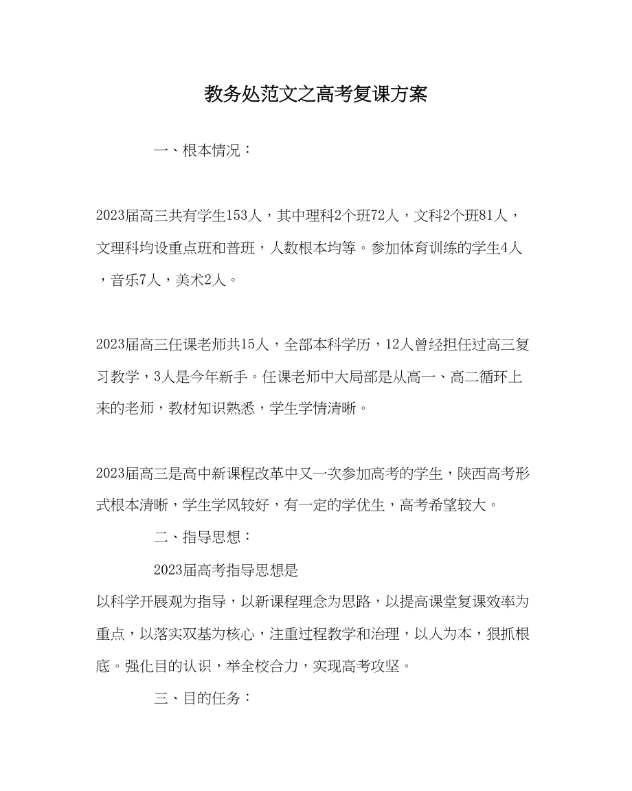 2023年教务处高考复课计划.docx_第1页