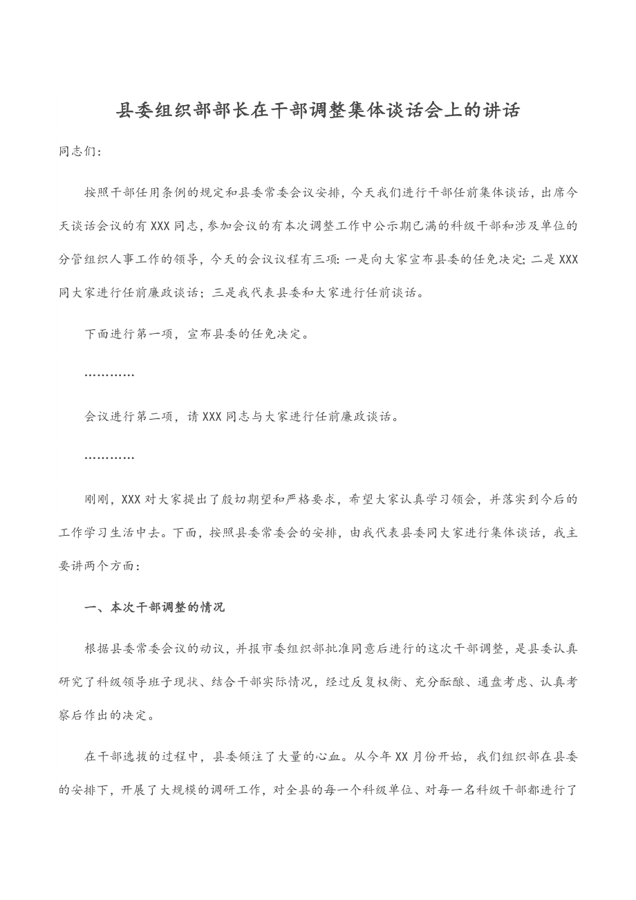 2023年县委组织部部长在干部调整集体谈话会上的讲话.docx_第1页