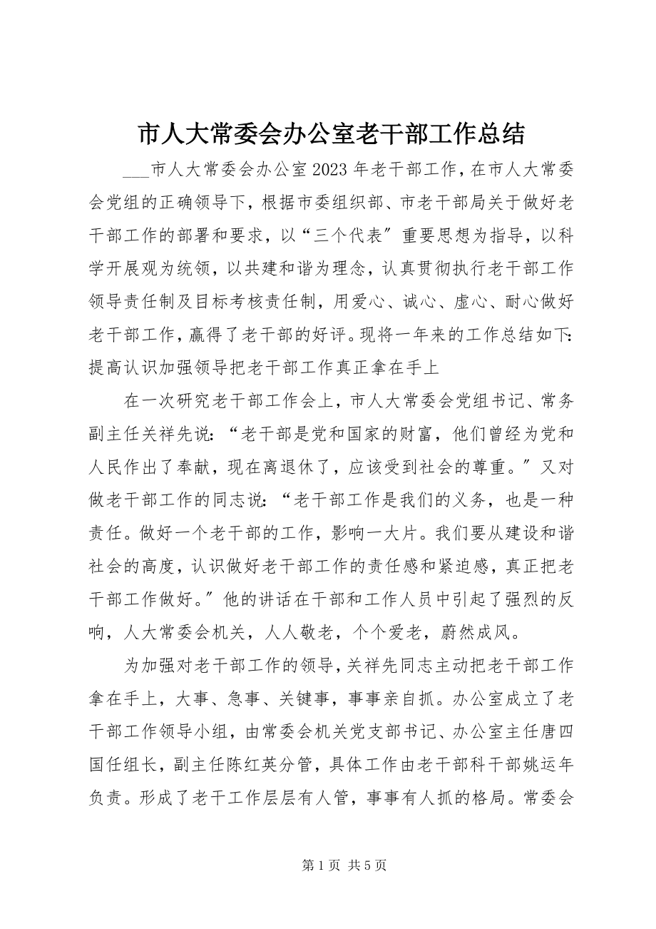 2023年市人大常委会办公室老干部工作总结.docx_第1页