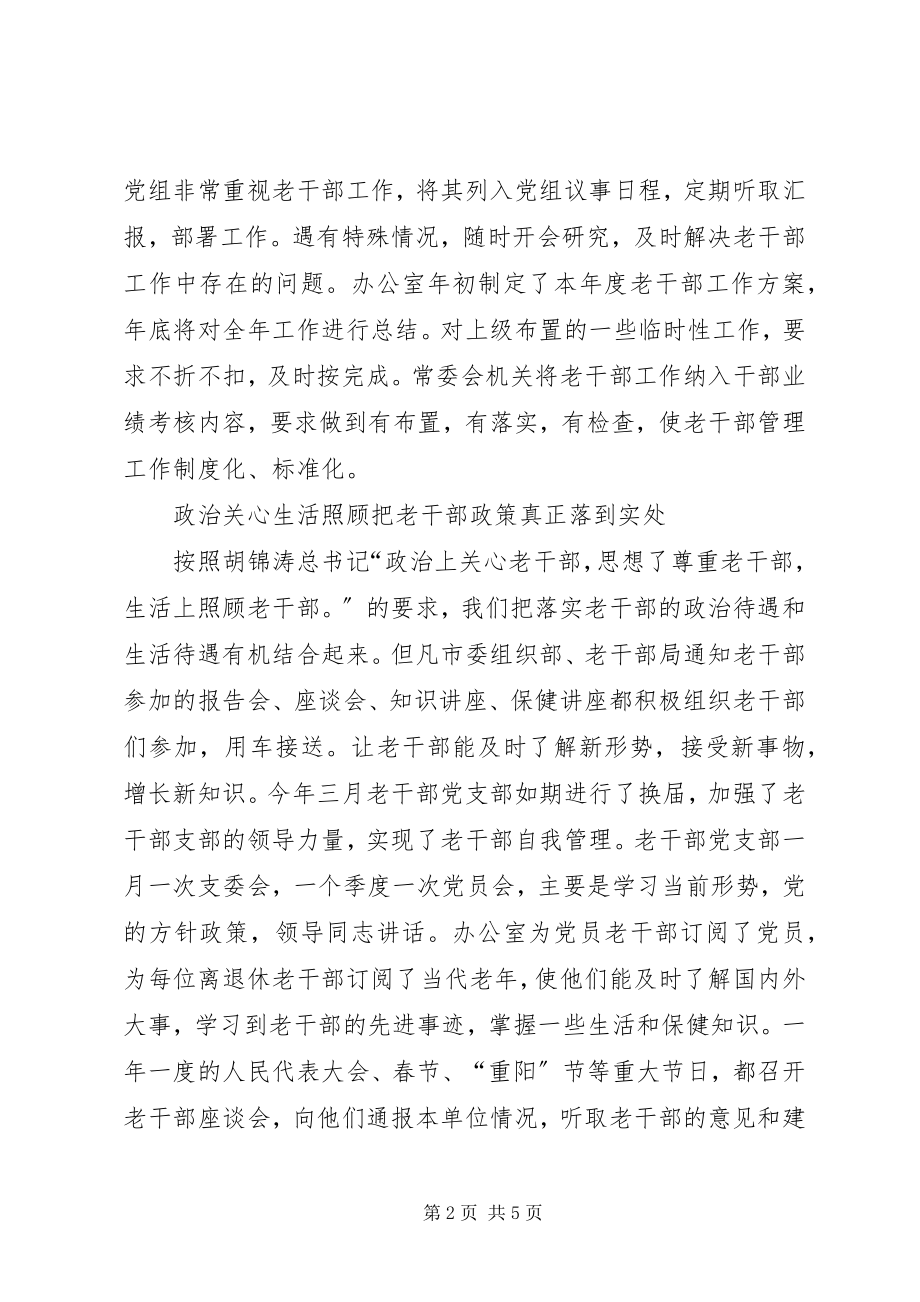 2023年市人大常委会办公室老干部工作总结.docx_第2页