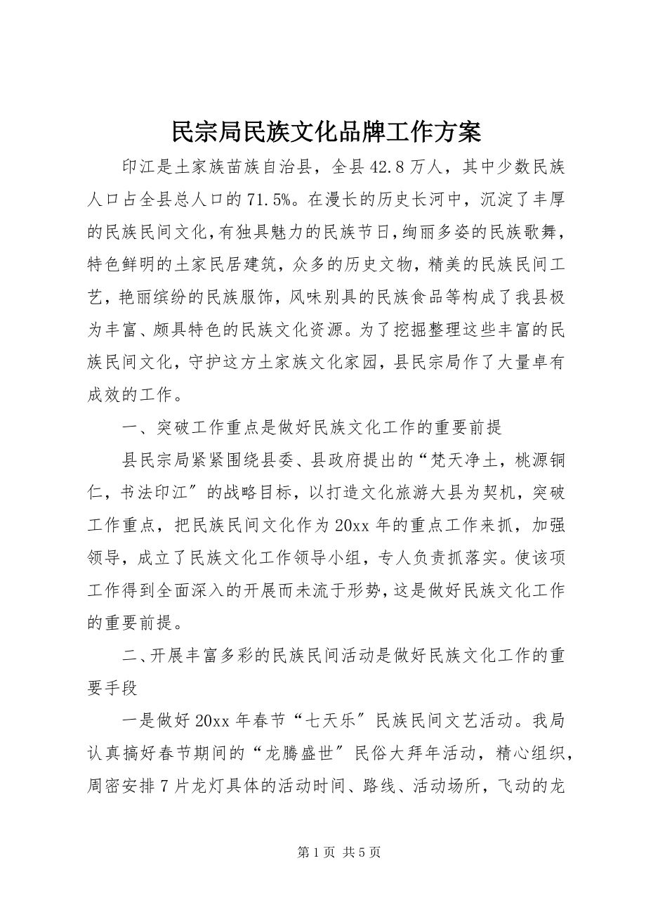 2023年民宗局民族文化品牌工作计划.docx_第1页